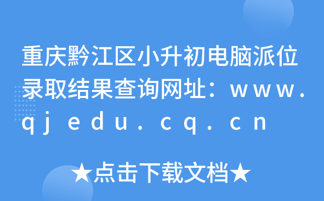 重庆黔江区小升初电脑派位录取结果查询网址：www.qjedu.cq.cn