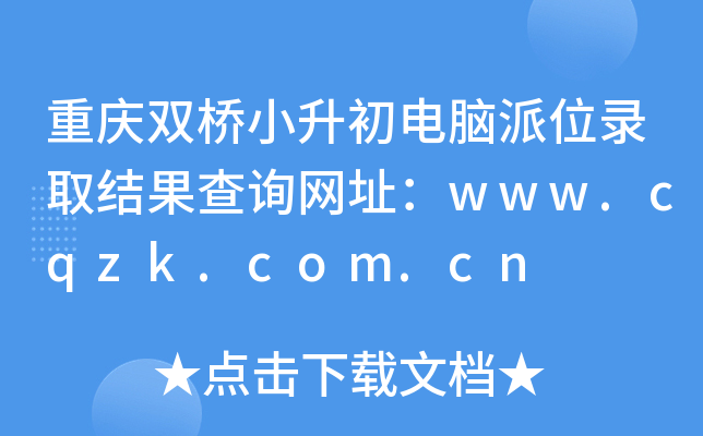 ؑcpСXλȡY(ji)ԃW(wng)ַwww.cqzk.com.cn