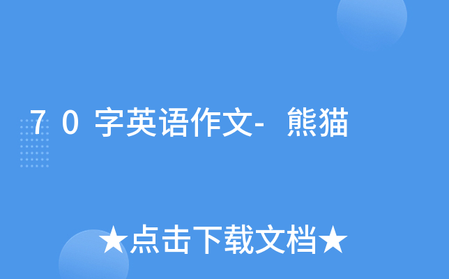 70字英语作文-熊猫