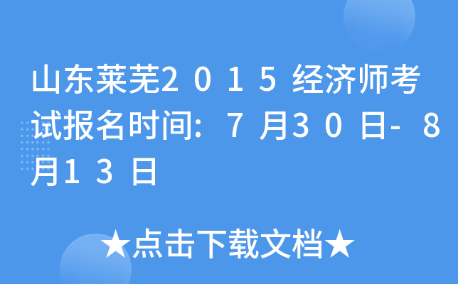 山东莱芜2015经济师考试报名时间:7月30日-8月13日