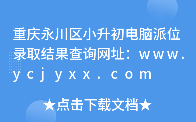 ؑc^(q)СXλȡY(ji)ԃW(wng)ַwww.ycjyxx.com