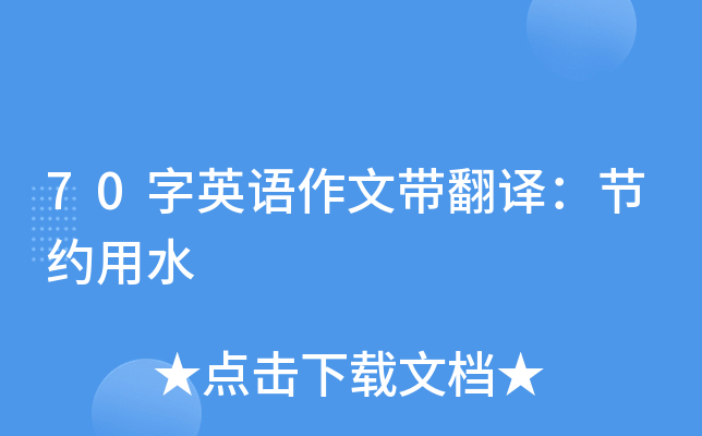 70字英语作文带翻译：节约用水