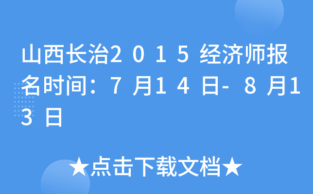 山西长治2015经济师报名时间：7月14日-8月13日