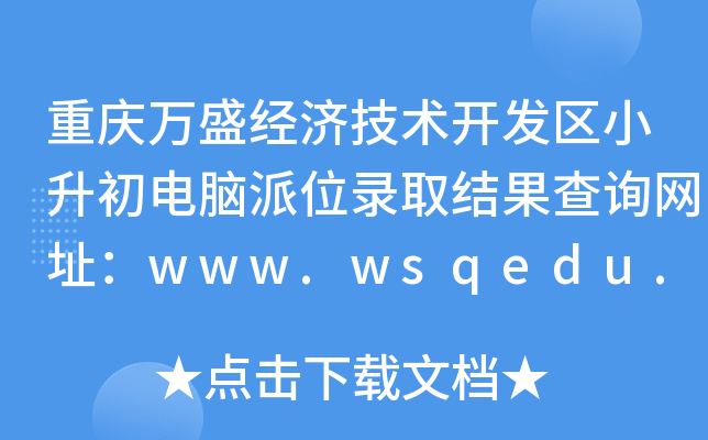 重庆万盛经济技术开发区小升初电脑派位录取结果查询网址：www.wsqedu.gov.cn