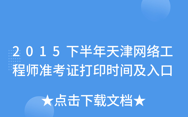 2015下半年天津网络工程师准考证打印时间及入口