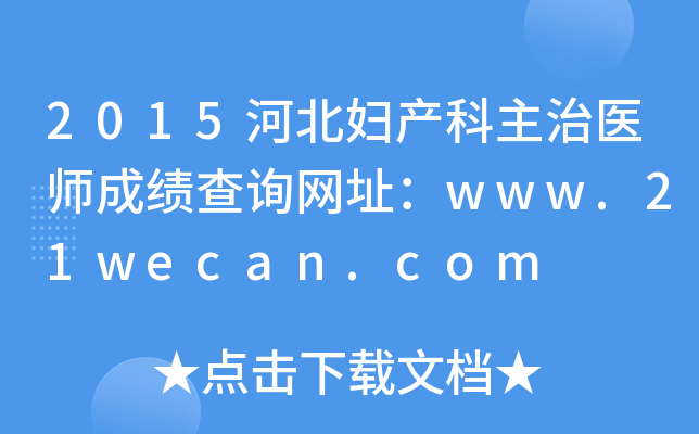 2015ӱDa(chn)t(y)ɿԃW(wng)ַwww.21wecan.com