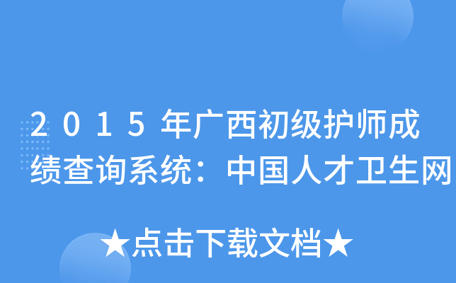 2015年广西初级护师成绩查询系统：中国人才卫生网