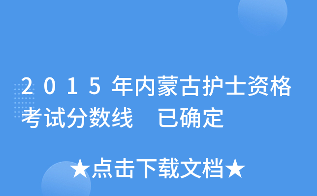 2015年内蒙古护士资格考试分数线 已确定