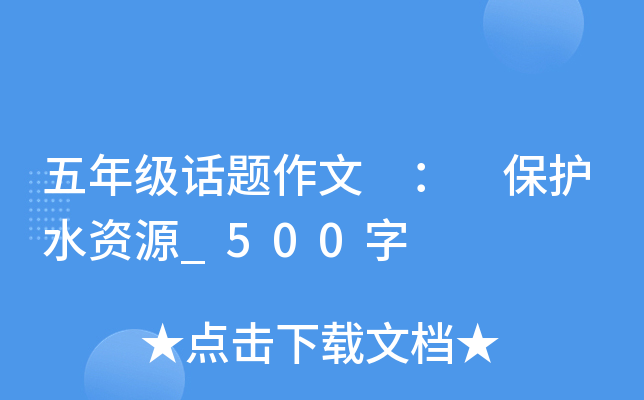 五年级话题作文 ： 保护水资源_500字
