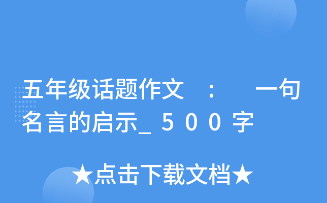 五年级话题作文 : 一句名言的启示_500字