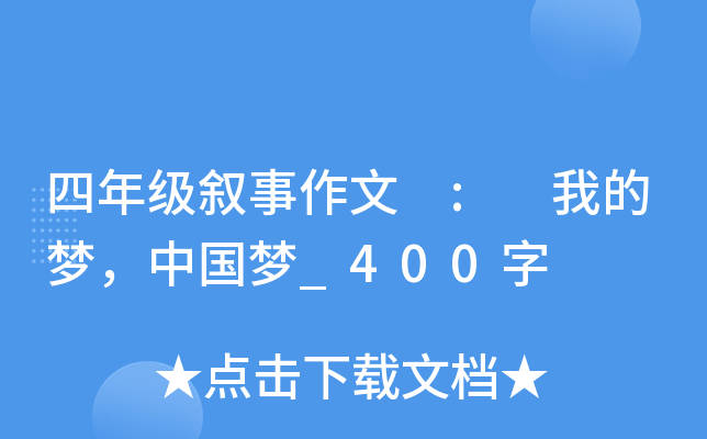 四年级叙事作文 : 我的梦，中国梦_400字