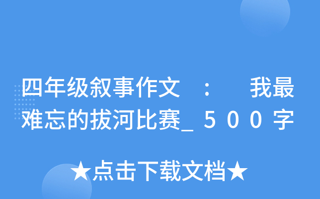 四年级叙事作文 : 我最难忘的拔河比赛_500字