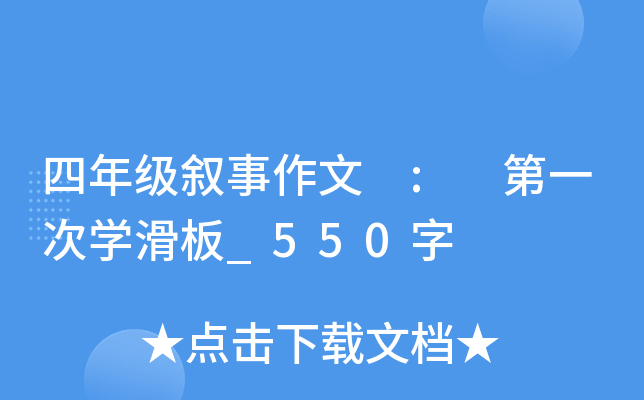 四年级叙事作文 : 第一次开云kaiyun(中国)滑板_550字