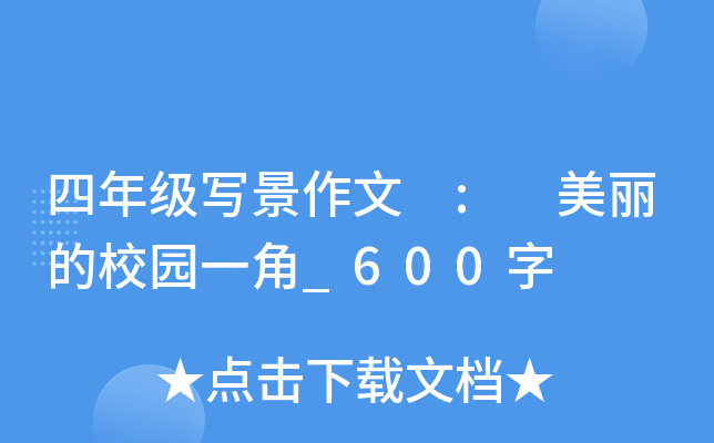 四年级写景作文 : 美丽的校园一角_600字