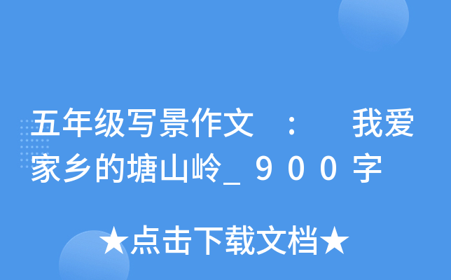 五年级写景作文 : 我爱家乡的塘山岭_900字