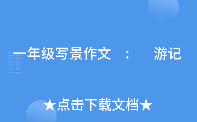 一年级写景作文 : 游记
