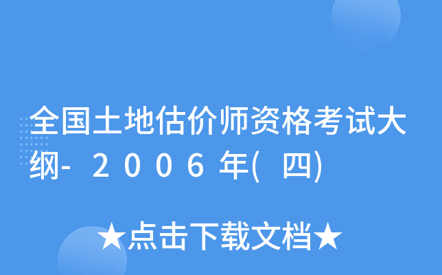 全国土地估价师资格考试大纲-2006年(四)