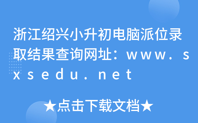 㽭BdСXλȡY(ji)ԃW(wng)ַwww.sxsedu.net