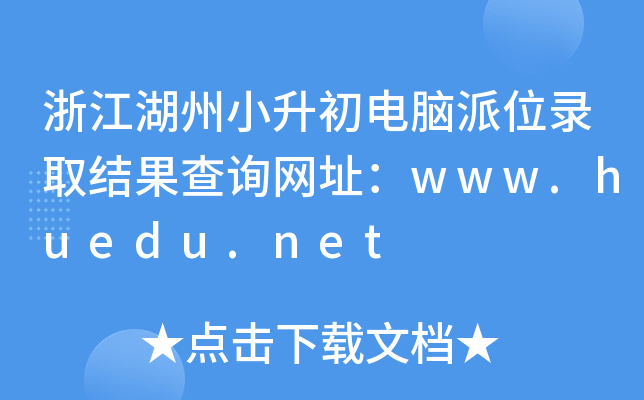 㽭СXλȡY(ji)ԃW(wng)ַwww.huedu.net