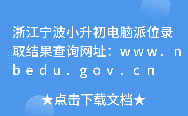 㽭СXλȡY(ji)ԃW(wng)ַwww.nbedu.gov.cn