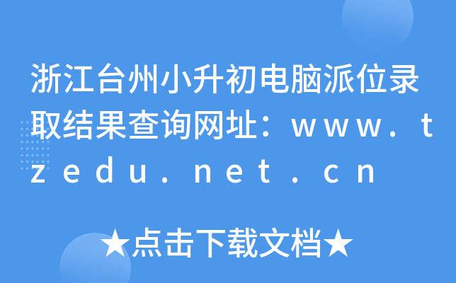 㽭_СXλȡYԃW(wng)ַwww.tzedu.net.cn