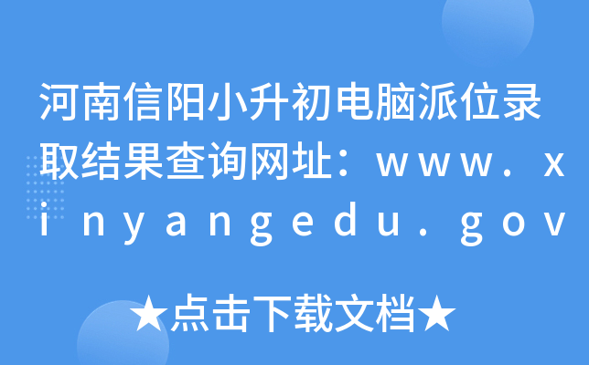 河南信阳小升初电脑派位录取结果查询网址：www.xinyangedu.gov.cn