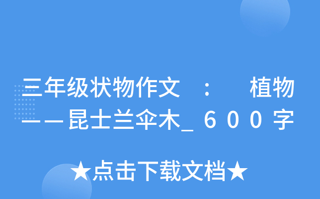 三年级状物作文 : 植物——昆士兰伞木_600字