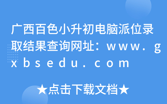 广西百色小升初电脑派位录取结果查询网址：www.gxbsedu.com
