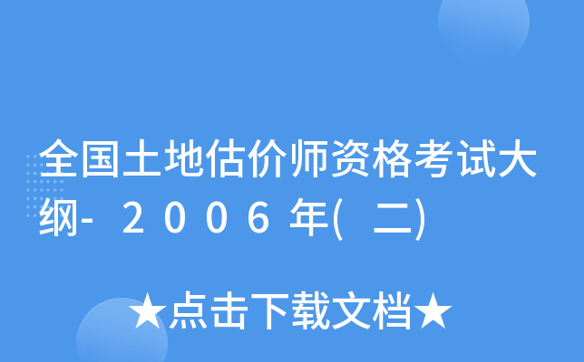 全国土地估价师资格考试大纲-2006年(二)