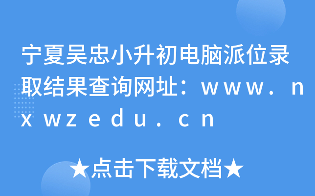 宁夏吴忠小升初电脑派位录取结果查询网址：www.nxwzedu.cn