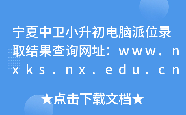 l(wi)СXλȡY(ji)ԃW(wng)ַwww.nxks.nx.edu.cn