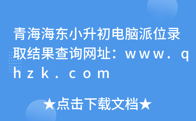 青海海东小升初电脑派位录取结果查询网址：www.qhzk.com