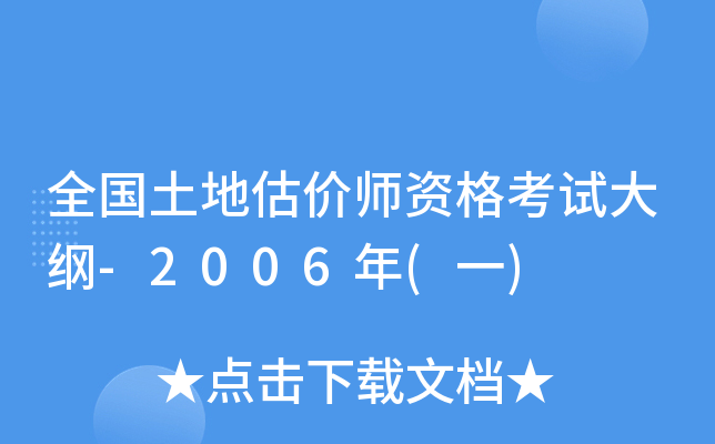 全国土地估价师资格考试大纲-2006年(一)
