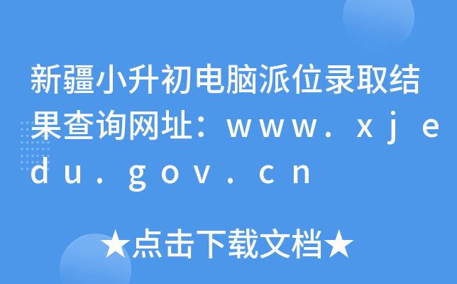 ½СXλȡY(ji)ԃW(wng)ַwww.xjedu.gov.cn