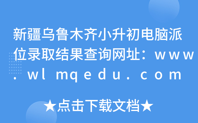 ½ľRСXλȡY(ji)ԃW(wng)ַwww.wlmqedu.com