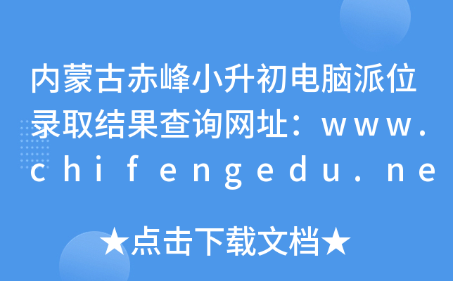 (ni)ɹųСXλȡY(ji)ԃW(wng)ַwww.chifengedu.net