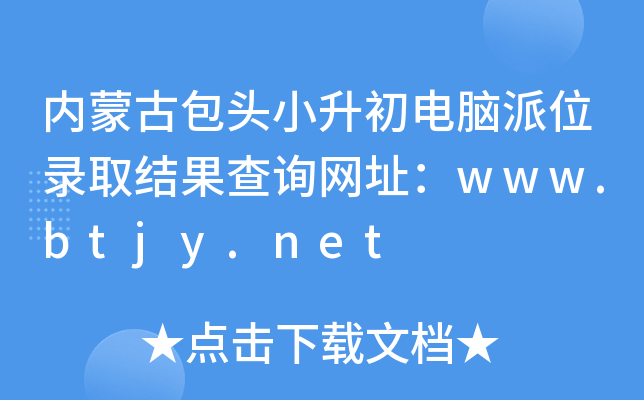 (ni)ɹŰ^СXλȡY(ji)ԃW(wng)ַwww.btjy.net