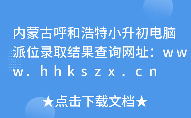 (ni)ɹźͺСXλȡY(ji)ԃW(wng)ַwww.hhkszx.cn