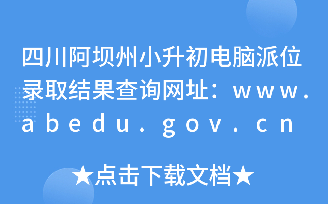 ĴСXλȡY(ji)ԃW(wng)ַwww.abedu.gov.cn