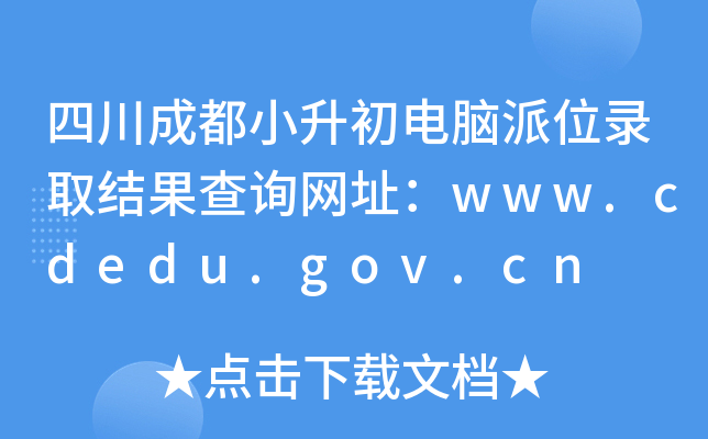 ĴɶСXλȡY(ji)ԃW(wng)ַwww.cdedu.gov.cn
