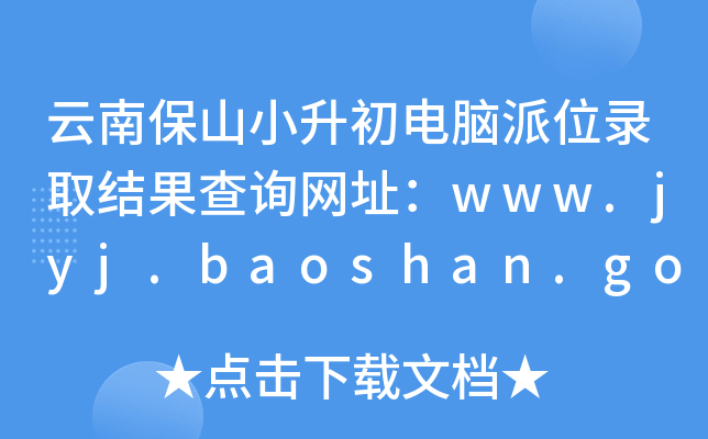 ϱɽСXλȡY(ji)ԃW(wng)ַwww.jyj.baoshan.gov.cn
