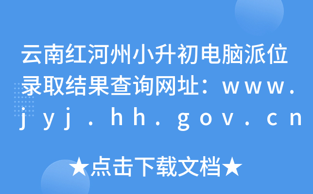 云南红河州小升初电脑派位录取结果查询网址：www.jyj.hh.gov.cn