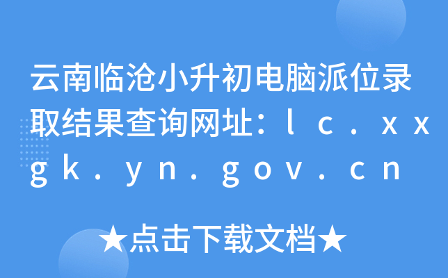 云南临沧小升初电脑派位录取结果查询网址：lc.xxgk.yn.gov.cn
