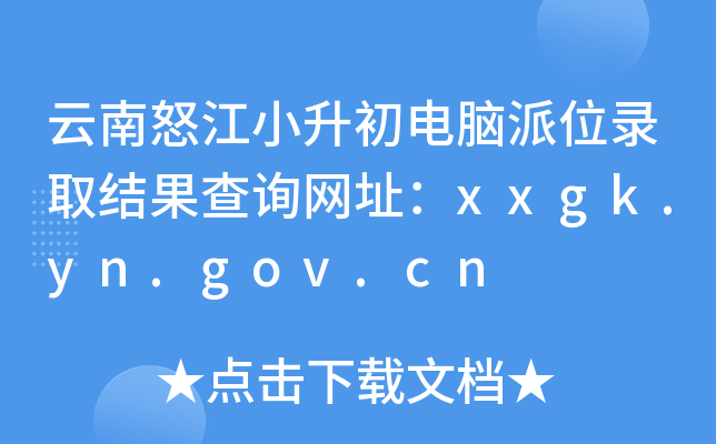 云南怒江小升初电脑派位录取结果查询网址：xxgk.yn.gov.cn