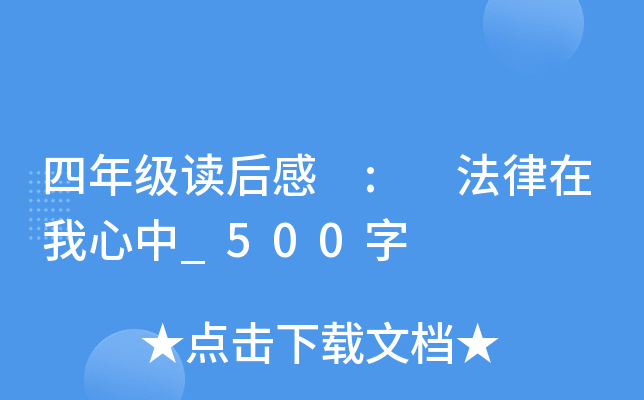 四年级读后感 : 法律在我心中_500字