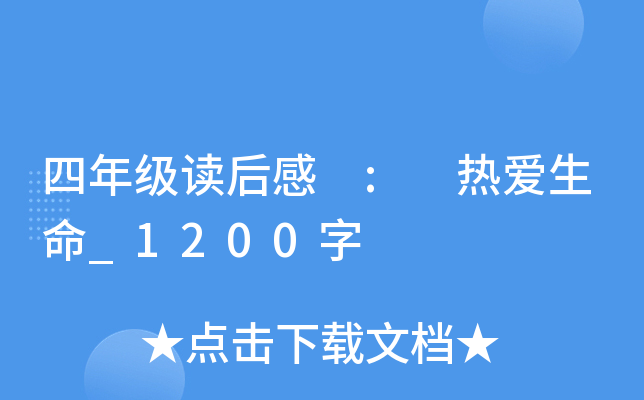四年级读后感 : 热爱生命_1200字
