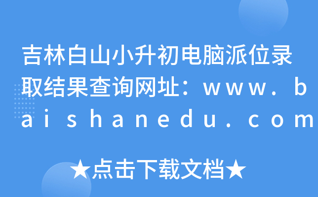 ְɽСXλȡY(ji)ԃW(wng)ַwww.baishanedu.com