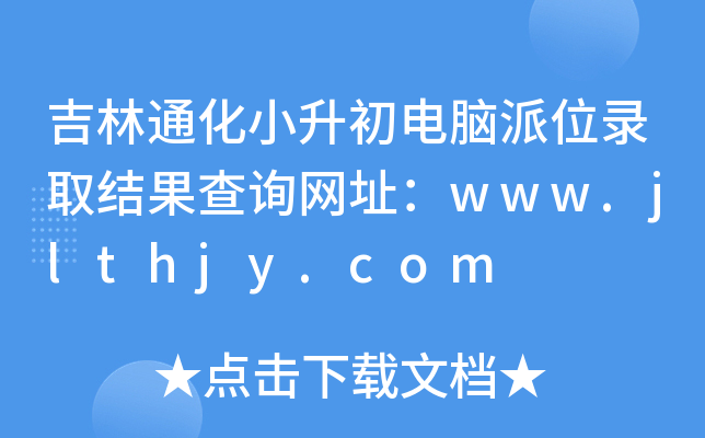 吉林通化小升初电脑派位录取结果查询网址：www.jlthjy.com