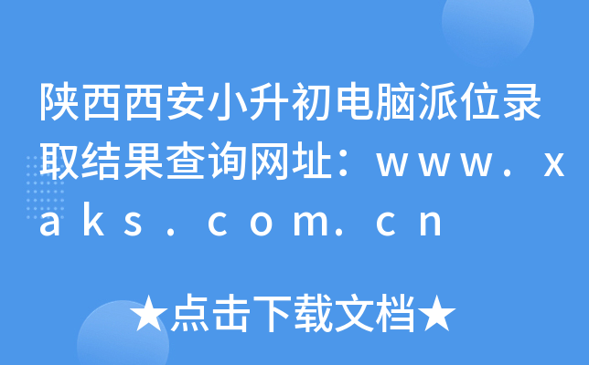СXλȡY(ji)ԃW(wng)ַwww.xaks.com.cn