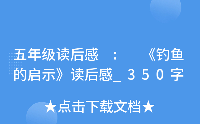五年级读后感 : 《钓鱼的启示》读后感_350字